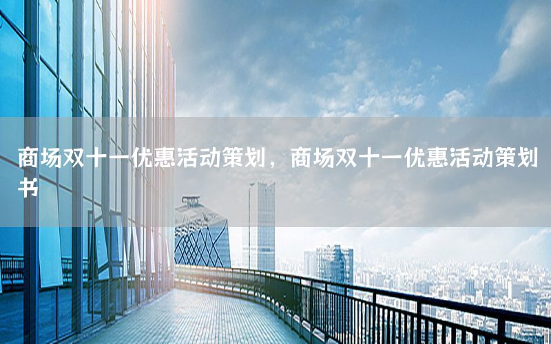 商场双十一优惠活动策划，商场双十一优惠活动策划书