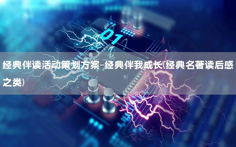 经典伴读活动策划方案-经典伴我成长(经典名著读后感之类)