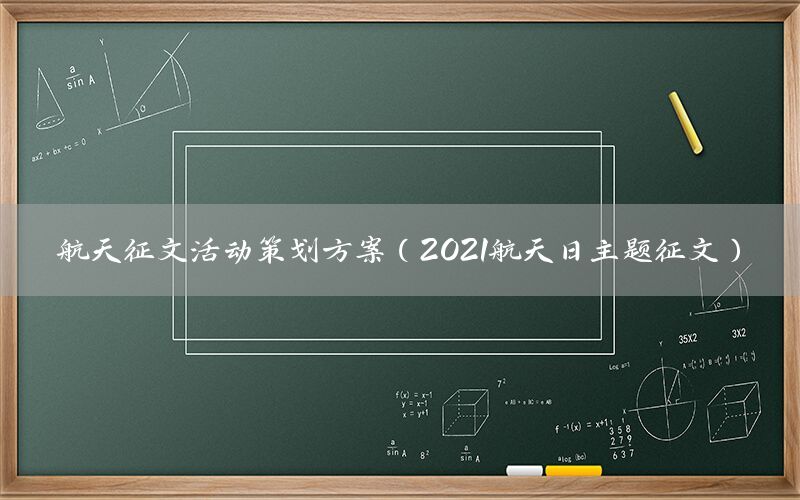 航天征文活动策划方案（2021航天日主题征文）