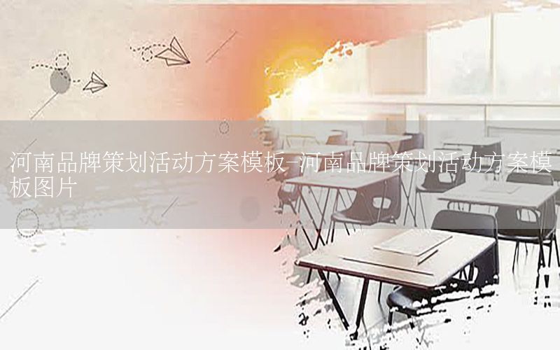 河南品牌策划活动方案模板-河南品牌策划活动方案模板图片