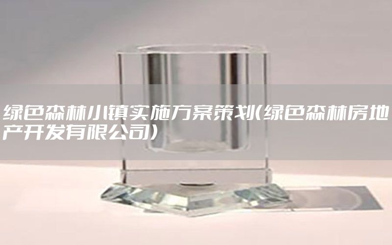 绿色森林小镇实施方案策划（绿色森林房地产开发有限公司）