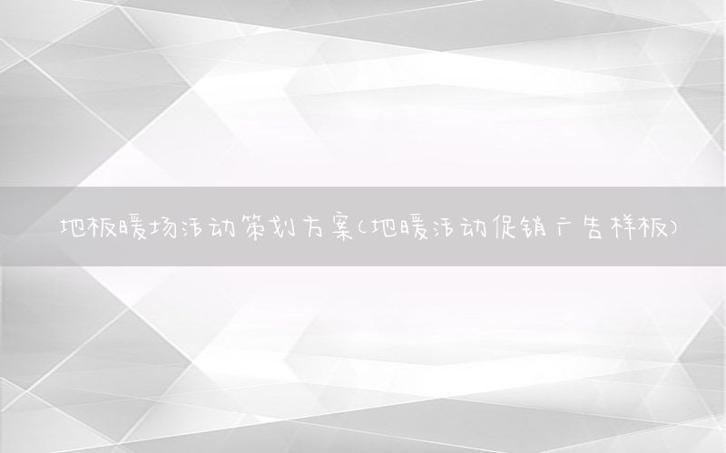 地板暖场活动策划方案（地暖活动促销广告样板）