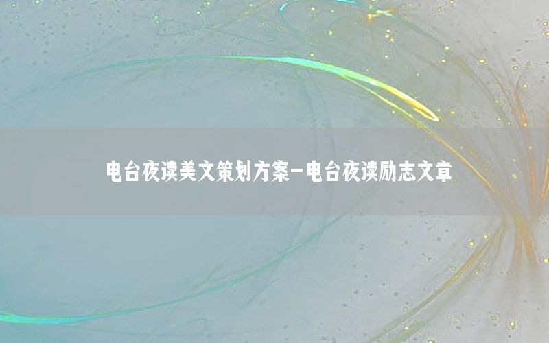 电台夜读美文策划方案-电台夜读励志文章