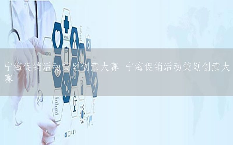 宁海促销活动策划创意大赛-宁海促销活动策划创意大赛