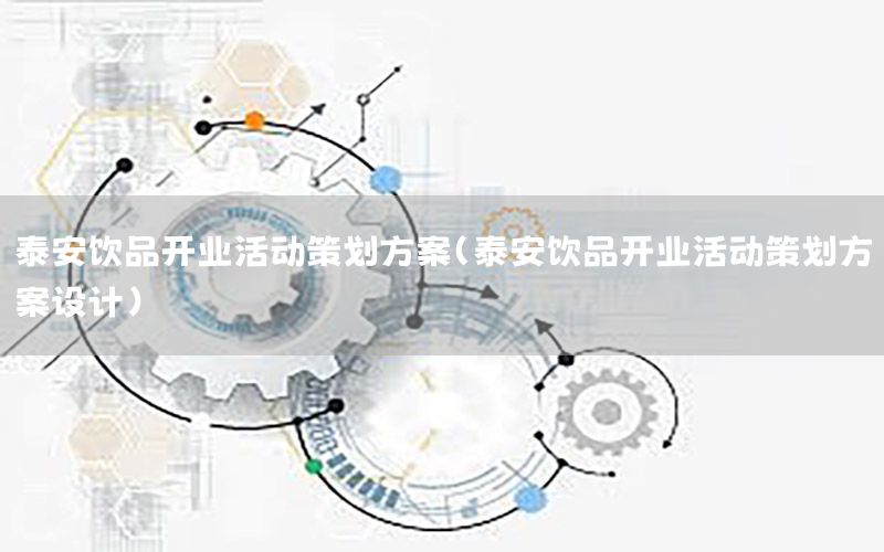泰安饮品开业活动策划方案（泰安饮品开业活动策划方案设计）