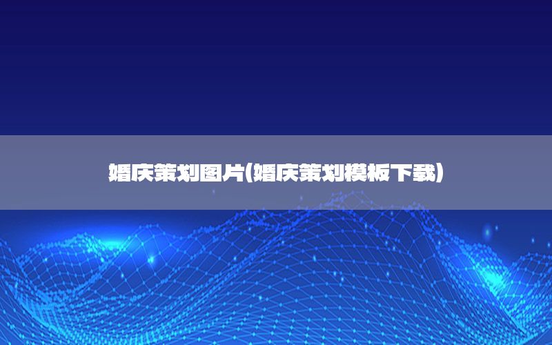 婚庆策划图片（婚庆策划模板下载）