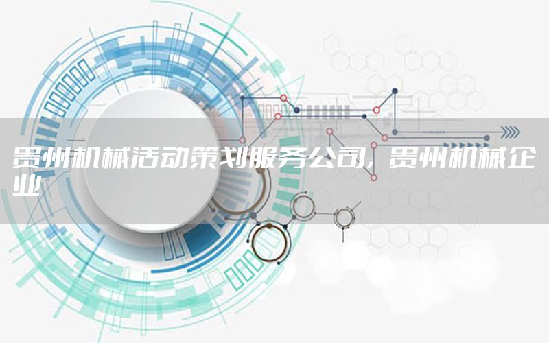 贵州机械活动策划服务公司，贵州机械企业