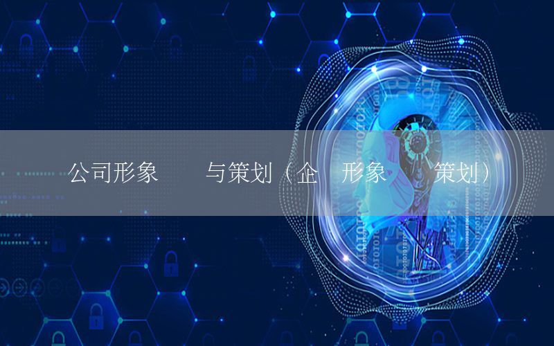 公司形象设计与策划（企业形象设计策划）