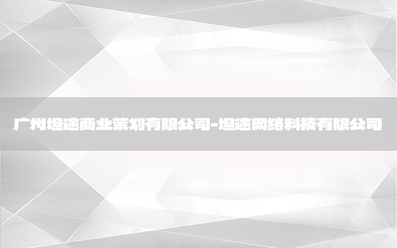 广州坦途商业策划有限公司-坦途网络科技有限公司