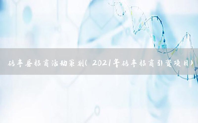 信丰县招商活动策划（2021年信丰招商引资项目）