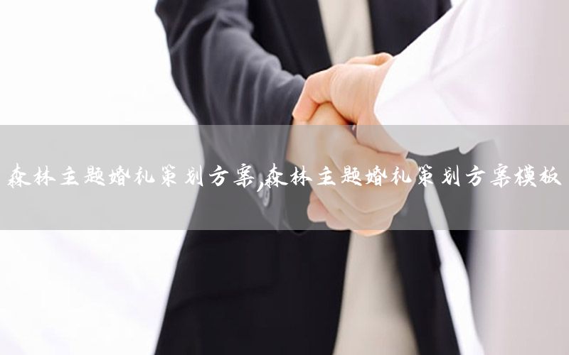 森林主题婚礼策划方案，森林主题婚礼策划方案模板