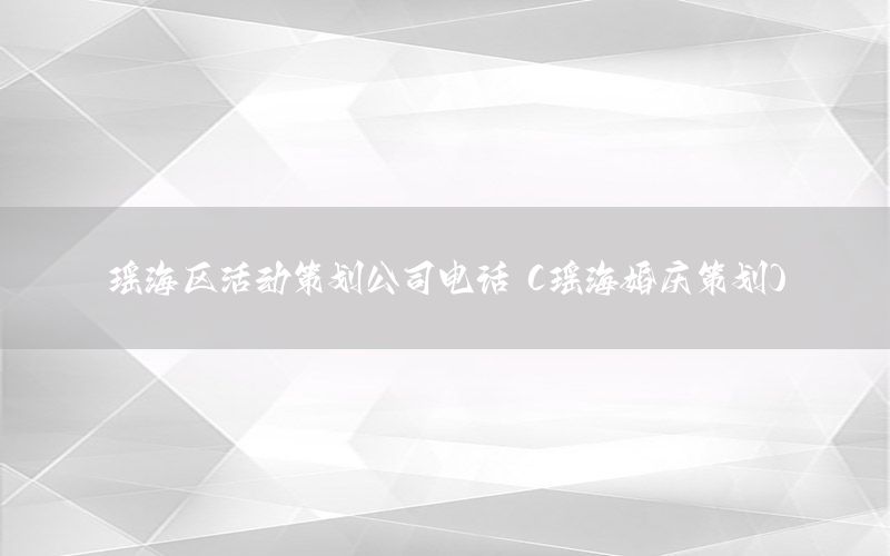 瑶海区活动策划公司电话（瑶海婚庆策划）