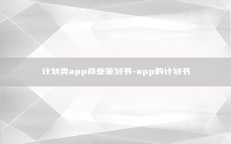 计划类app商业策划书-app的计划书