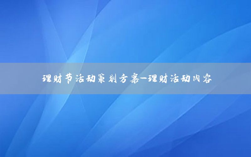 理财节活动策划方案-理财活动内容
