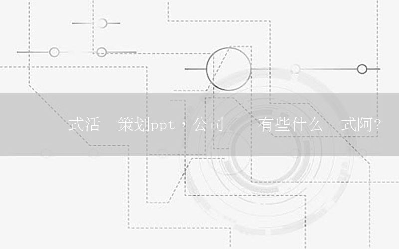 乔迁仪式活动策划ppt，公司乔迁有些什么仪式阿?