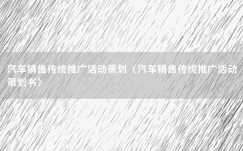 汽车销售传统推广活动策划（汽车销售传统推广活动策划书）