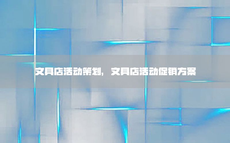 文具店活动策划，文具店活动促销方案