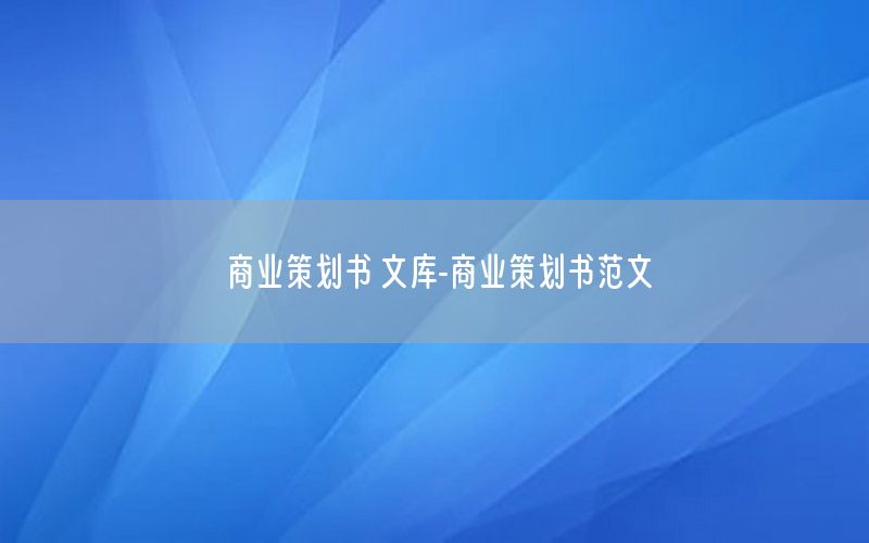 商业策划书 文库-商业策划书范文