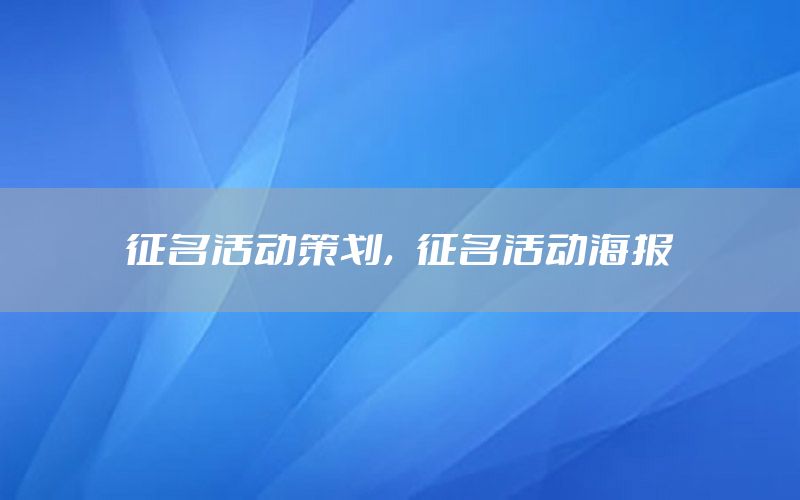 征名活动策划，征名活动海报