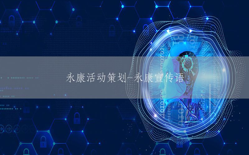 永康活动策划-永康宣传语