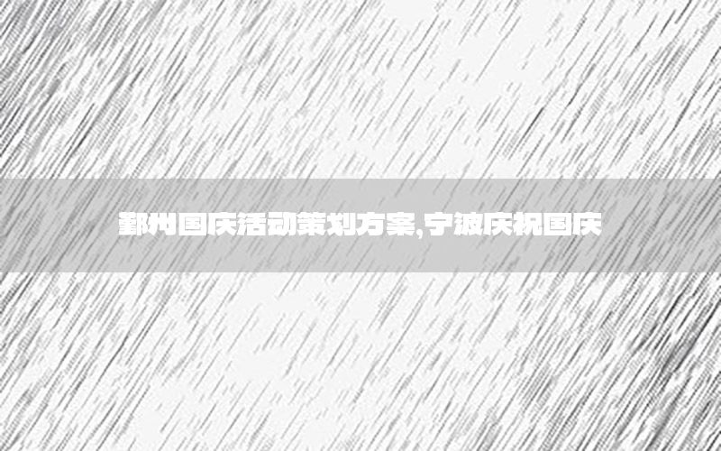鄞州国庆活动策划方案，宁波庆祝国庆