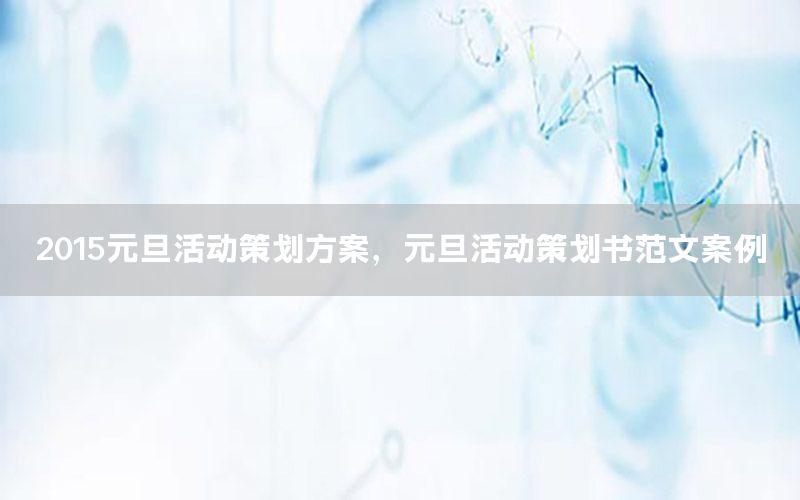 2015元旦活动策划方案，元旦活动策划书范文案例