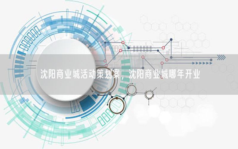 沈阳商业城活动策划案，沈阳商业城哪年开业