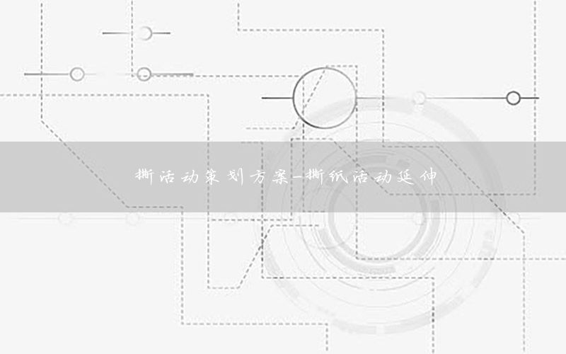撕活动策划方案-撕纸活动延伸