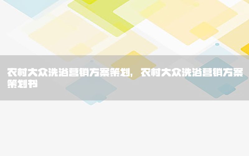 农村大众洗浴营销方案策划，农村大众洗浴营销方案策划书