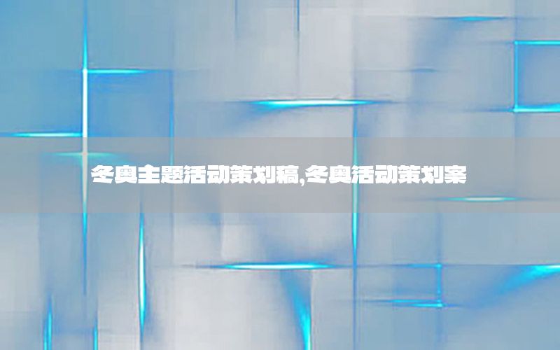 冬奥主题活动策划稿，冬奥活动策划案