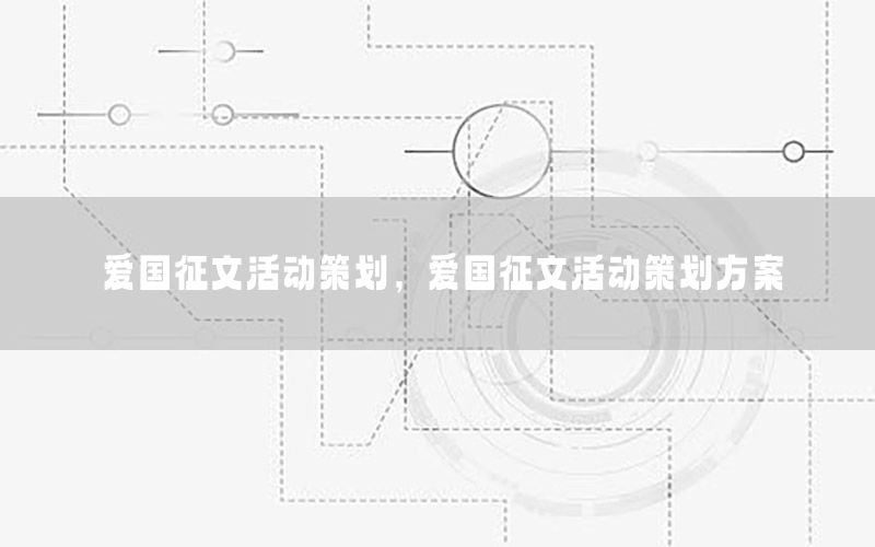 爱国征文活动策划，爱国征文活动策划方案