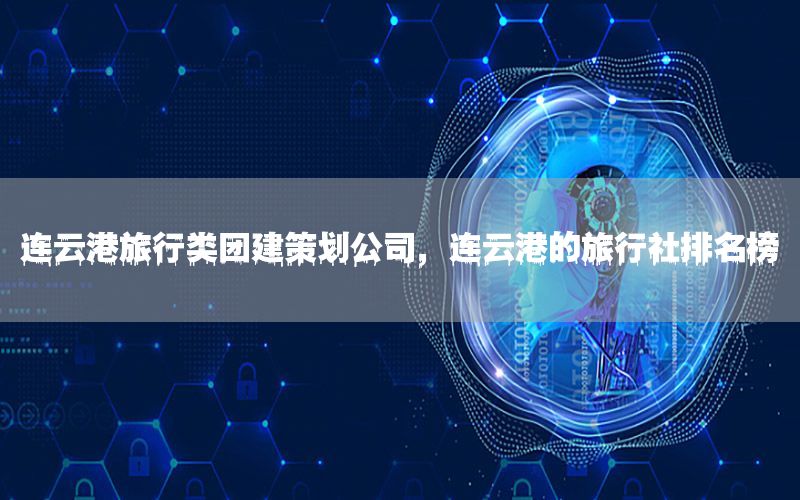 连云港旅行类团建策划公司，连云港的旅行社排名榜