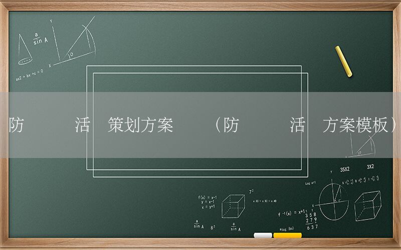 防灾减灾活动策划方案标题（防灾减灾活动方案模板）