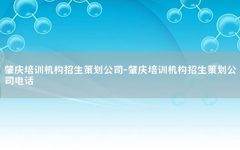 肇庆培训机构招生策划公司-肇庆培训机构招生策划公司电话