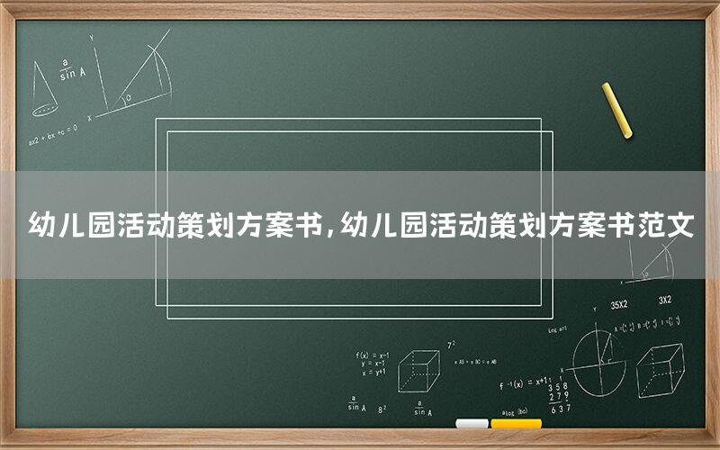 幼儿园活动策划方案书，幼儿园活动策划方案书范文