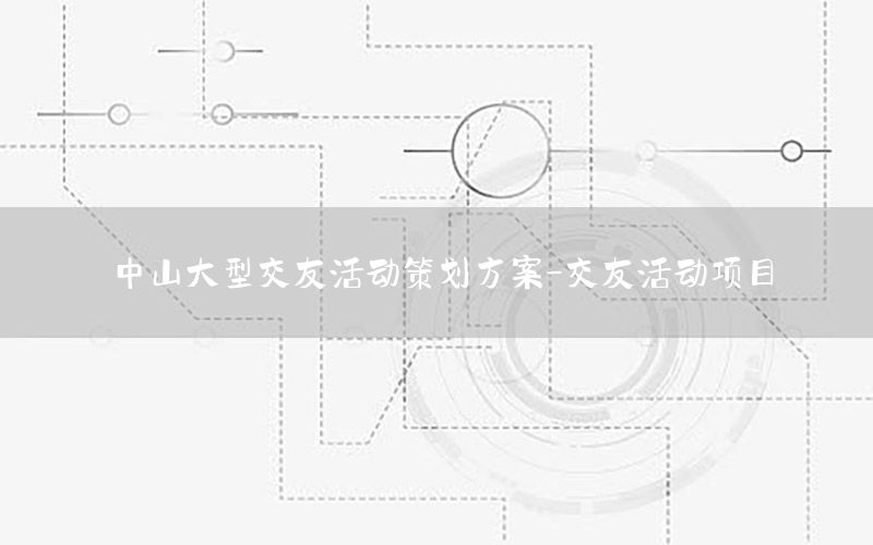 中山大型交友活动策划方案-交友活动项目