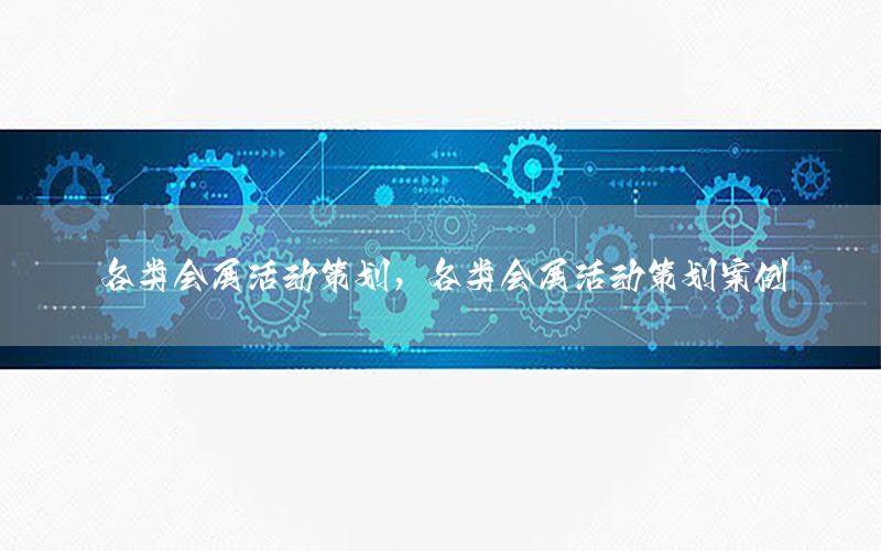 各类会展活动策划，各类会展活动策划案例