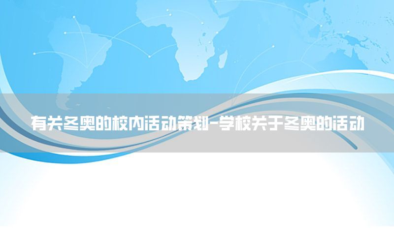 有关冬奥的校内活动策划-学校关于冬奥的活动