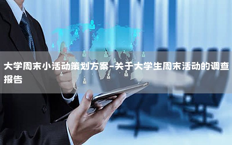 大学周末小活动策划方案-关于大学生周末活动的调查报告