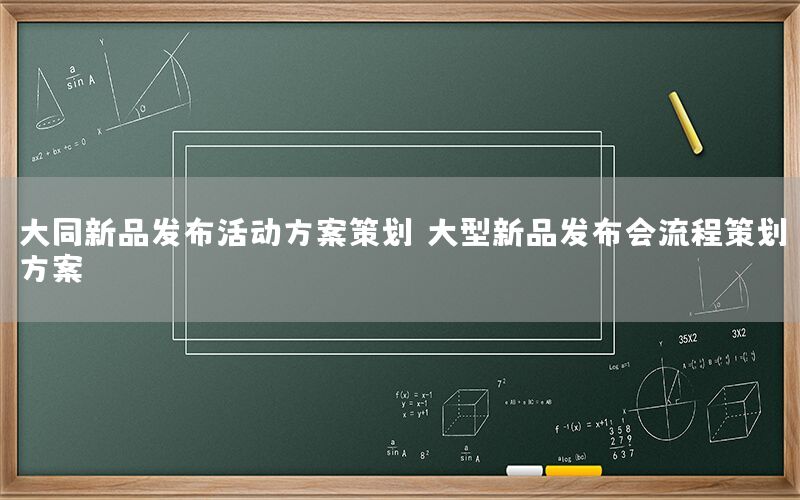 大同新品发布活动方案策划，大型新品发布会流程策划方案