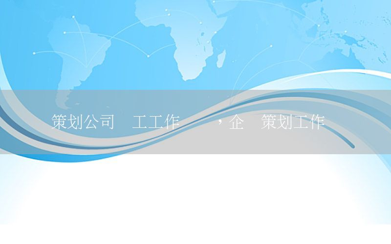 策划公司员工工作总结，企业策划工作总结