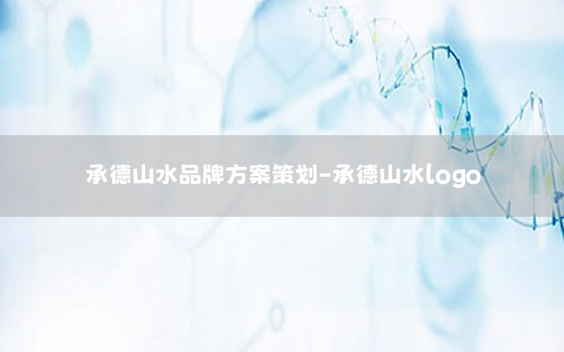 承德山水品牌方案策划-承德山水logo