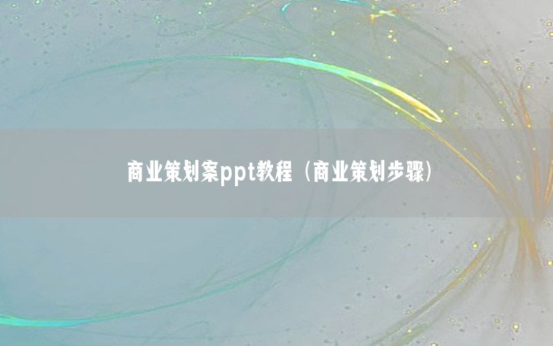 商业策划案ppt教程（商业策划步骤）