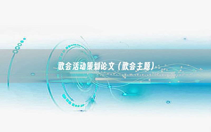 歌会活动策划论文（歌会主题）