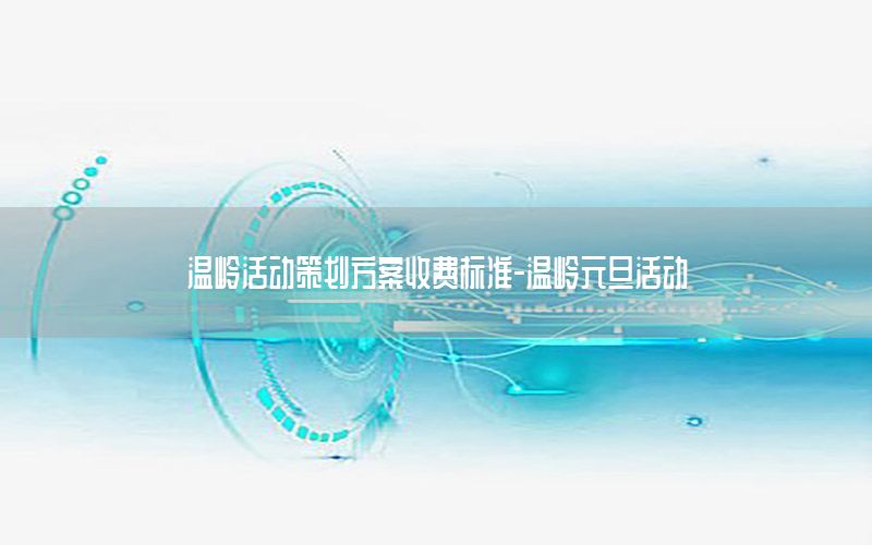 温岭活动策划方案收费标准-温岭元旦活动