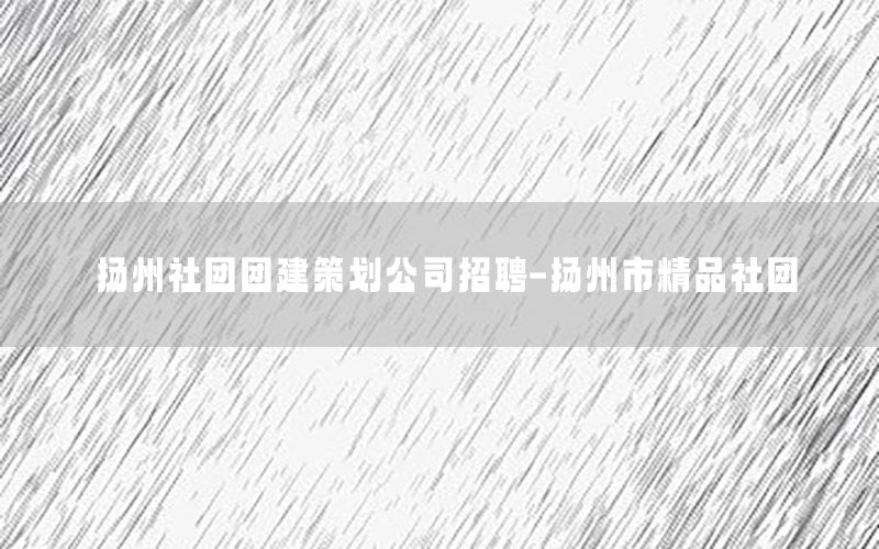 扬州社团团建策划公司招聘-扬州市精品社团