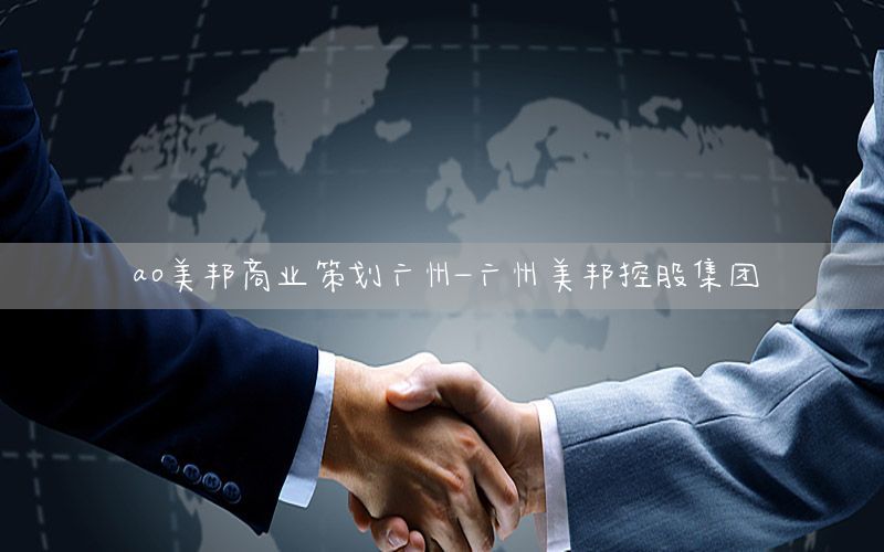 ao美邦商业策划广州-广州美邦控股集团