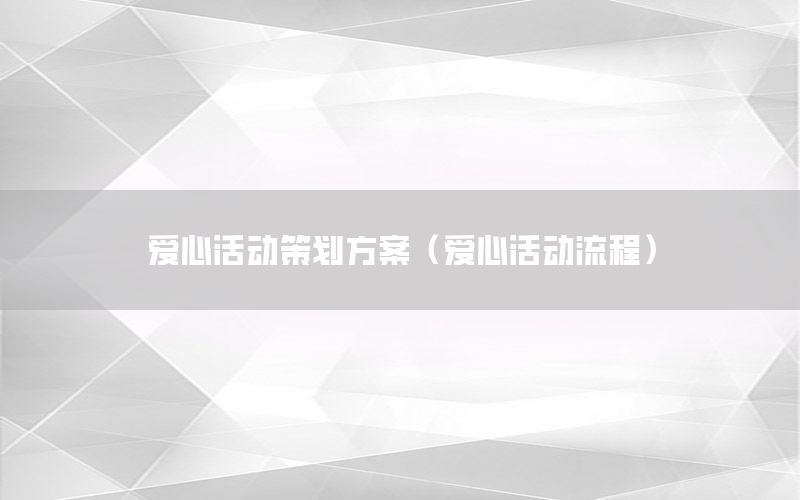 爱心活动策划方案（爱心活动流程）