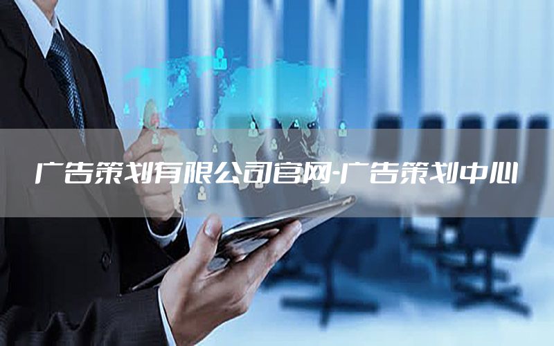 广告策划有限公司官网-广告策划中心