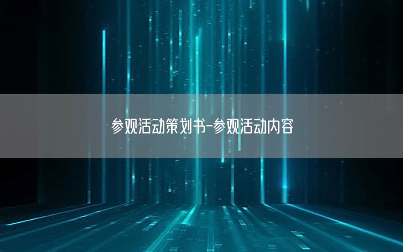 参观活动策划书-参观活动内容